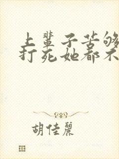 上辈子苦够了,打死她都不嫁了小说免费阅读