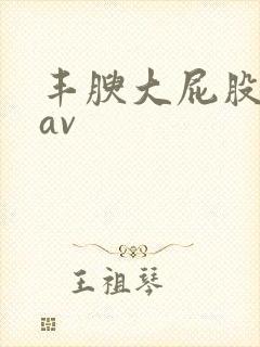 丰腴大屁股女人av