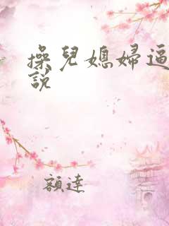 操儿媳妇逼的小说