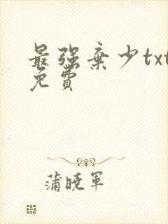最强弃少txt免费