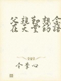 父亲节想念父亲在天堂的语句