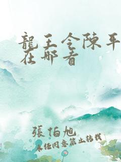 龙王令陈平全集在哪看