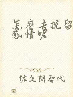 怎么去挽留一段感情呢