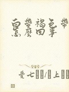 白带褐色带血丝怎么回事