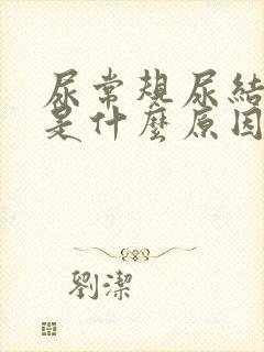 尿常规尿结晶高是什么原因