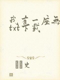 我有一座无敌城txt下载