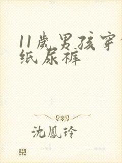 11岁男孩穿的纸尿裤