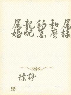 属龙的和属猴的婚配怎么样