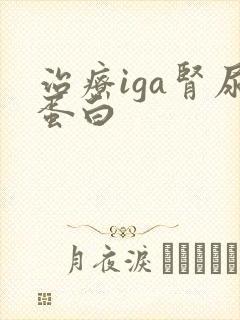 治疗iga肾尿蛋白