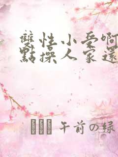 双性小受啊用力点操人家还要