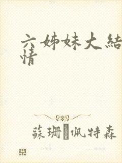 六姊妹大结局剧情