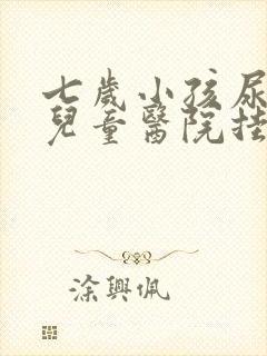 七岁小孩尿床到儿童医院挂什么科