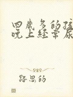 四岁多的孩子到晚上经常尿床怎么