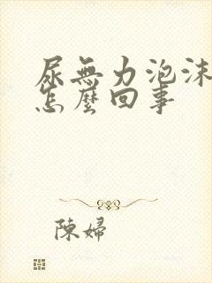 尿无力泡沫多是怎么回事