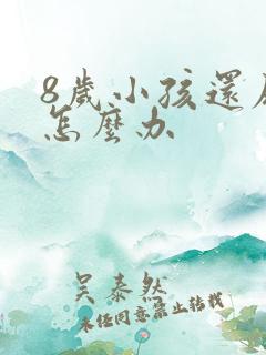 8岁小孩还尿床怎么办