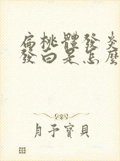 扁桃体发炎舌苔发白是怎么回事