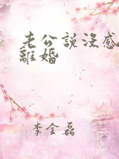 老公说没感情要离婚