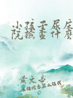 小孩子尿床去医院检查什么科