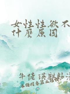 女性性欲不强是什么原因