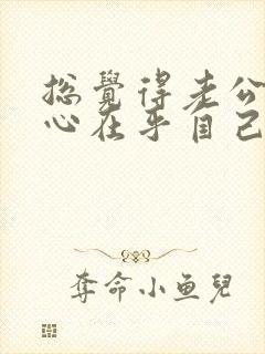 总觉得老公不关心在乎自己