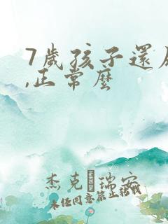 7岁孩子还尿床,正常么