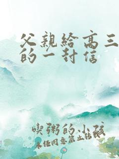 父亲给高三女儿的一封信