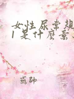 女性尿常规隐血1 是什么意思