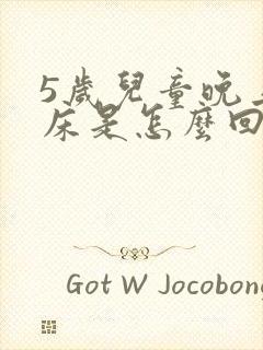 5岁儿童晚上尿床是怎么回事