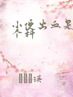 小便出血是挂哪个科