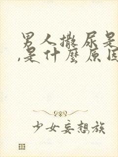 男人撒尿是黑色,是什么原因