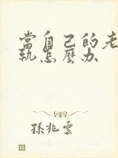 当自己的老公出轨怎么办