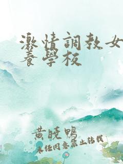 激情调教女仆培养学校