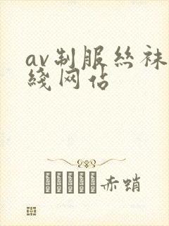 av制服丝袜在线网站