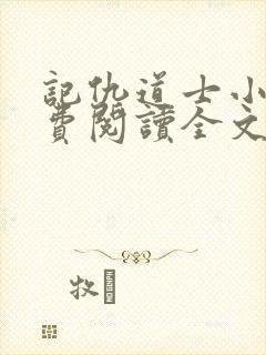 记仇道士小说免费阅读全文无弹窗