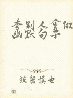 夸别人会做饭的幽默句子