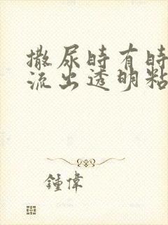 撒尿时有时候会流出透明粘稠液体