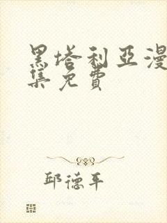 黑塔利亚漫画全集免费