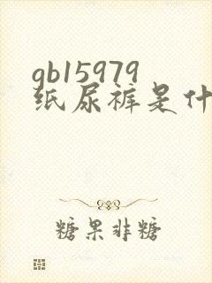 gb15979纸尿裤是什么标准