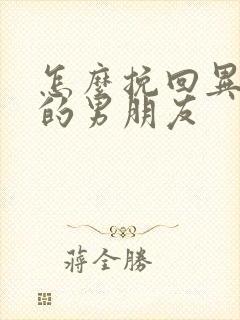 怎么挽回异地恋的男朋友