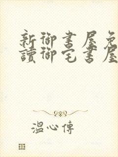 新御书屋免费阅读御宅书屋小说