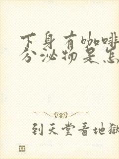 下身有咖啡色的分泌物是怎么回事