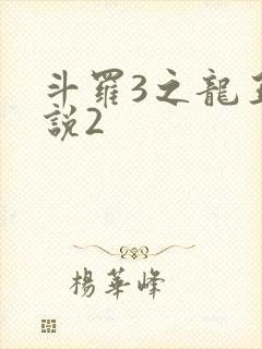 斗罗3之龙王传说2