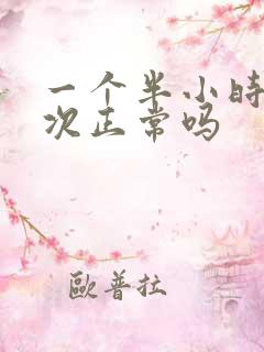 一个半小时尿一次正常吗