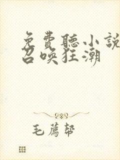 免费听小说末世召唤狂潮