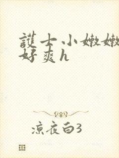 护士小嫩嫩好紧好爽h