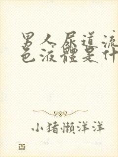 男人尿道流出黄色液体是什么