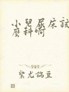 小儿尿床该看什么科啊