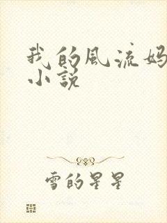 我的风流妈妈l小说
