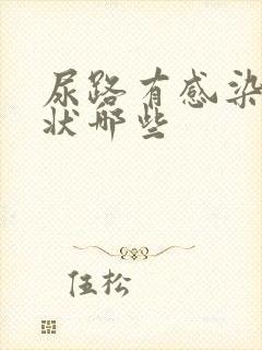 尿路有感染的症状哪些