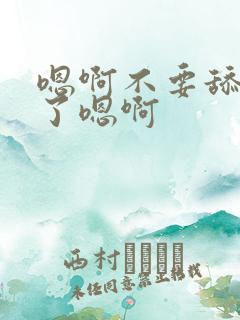 嗯啊不要舔受不了嗯啊